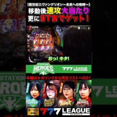エヴァ速攻当たりでSTまでゲット！　#ヒラヤマン #新世紀エヴァンゲリオン～未来への咆哮～ #777リーグ #777LEAGUE #スリーセブンリーグ　#D'ステーションヒーローズ