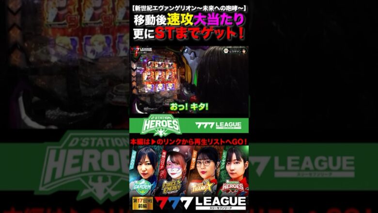 エヴァ速攻当たりでSTまでゲット！　#ヒラヤマン #新世紀エヴァンゲリオン～未来への咆哮～ #777リーグ #777LEAGUE #スリーセブンリーグ　#D'ステーションヒーローズ