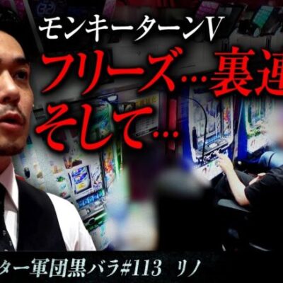 【スマスロモンキーターンV】リアルスロッター軍団黒バラ【リノ】#113