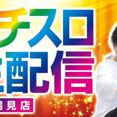 【パチスロ生配信】【モンキーターンV】【ライブ】【BASHtv】【レオ】【パチンコ】【パチスロ】【金時鶴見店】