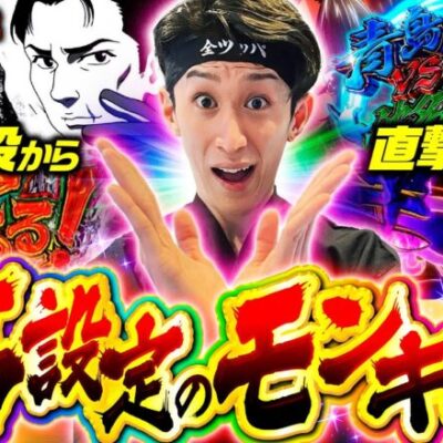 【高設定モンキーVを全ツッパ】全ツッパ田中くん 第12回《田中逆回転》スマスロモンキーターンV［パチスロ・スロット］