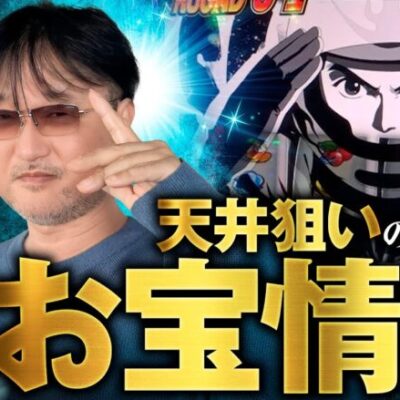 【モンキーターンVで設定差のあるポイントは？】プロスロの嘱託（仮）第4回《ガリぞう》スマスロモンキーターンⅤ［パチスロ・スロット］