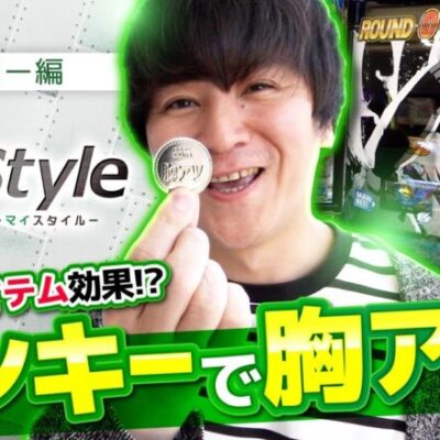 【スマスロモンキーターンV】マル秘アイテムを駆使し最高の休日スタイルを魅せる!!【My style　第18話　コウタロー編】