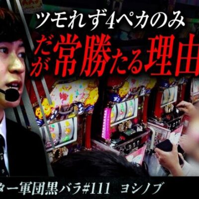 【マイジャグラーV】リアルスロッター軍団黒バラ【ヨシノブ】#111