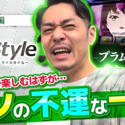 【スマスロモンキーターンV】朝から不運に見舞われるリノはどんなスタイルを魅せてくれるのか!?【My style　第19話　リノ編】