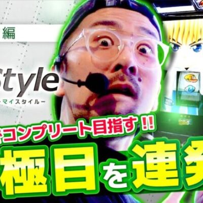 【スマスロモンキーターンV】究極目の連発に大勝ち待ったなし!?【My style　第20話　ヤルヲ編】