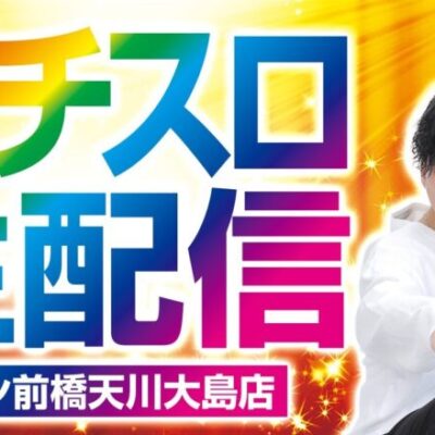 【パチスロ生配信】【モンキーターンV】【ライブ】【BASHtv】【レオ】【パチンコ】【パチスロ】【マルハン前橋天川大島店】