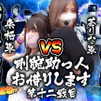 【来栖軍VS蒼りな軍】リベンジに燃える蒼りなを来栖有紀が返り討ち！【剛腕助っ人お借りします＃12】[パチンコ][スロット][スマスロ][スマパチ]