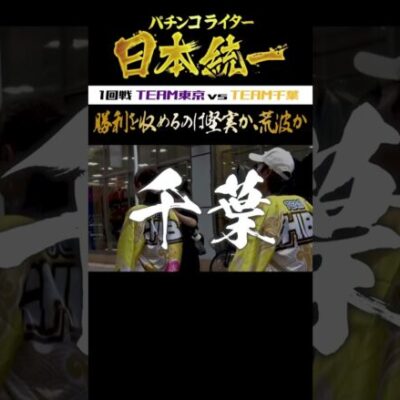 【毎週水・日更新】ドテチン、南こうめ VS しんのすけ、フェアリンが本気バトル【パチンコライター日本統一】 #Shorts