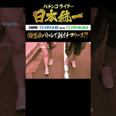 【毎週水・日更新】ルーキー酒井、道井悠 VS もっくん、山田桃太郎が本気バトル【パチンコライター日本統一】 #Shorts