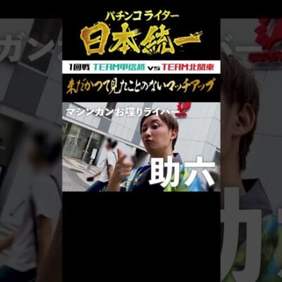 【毎週水・日更新】秋山良人、助六 VS まりも、鬼Dイッチーが本気バトル【パチンコライター日本統一】 #Shorts
