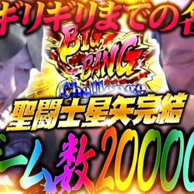 【VS聖闘士星矢編完結】激闘2万回転!! 閉店時間との勝負!?「オラ、人間になりてぇ」 第15話 後編 #嵐 #松本バッチ #1万ゲーム #スマスロ聖闘士星矢