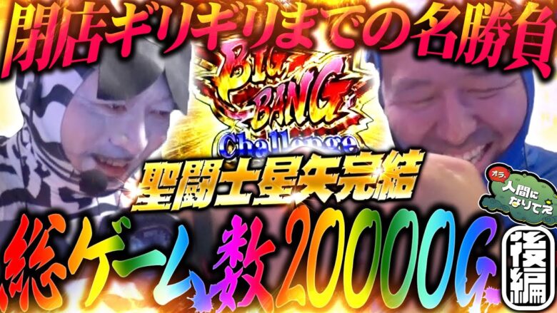 【VS聖闘士星矢編完結】激闘2万回転!! 閉店時間との勝負!?「オラ、人間になりてぇ」 第15話 後編 #嵐 #松本バッチ #1万ゲーム #スマスロ聖闘士星矢