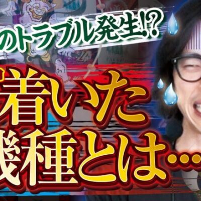 【ハプニング発生】匠×巧-TAKUMI- vol.39 -よっしー- [BASHtv][パチスロ][スロット]