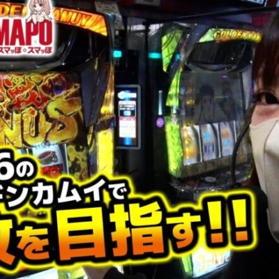 【ゴールデンカムイ】スマッぽ×スマッぽ#16《ぽーちゃん。》[必勝本WEB-TV][パチスロ][スロット]