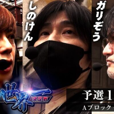 #回胴世界一決定戦【予選1回戦 Aブロック・前半】 #しのけん #ガリぞう #梅屋シン