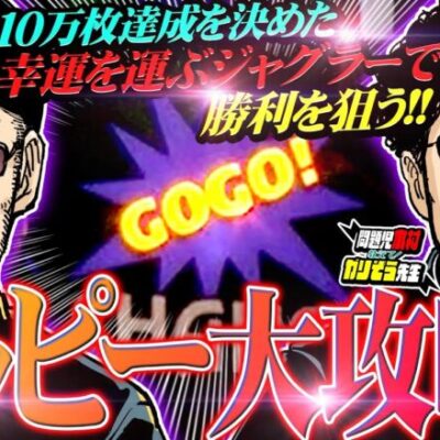 朝から問題発生!?  10万枚達成を決めたハッピージャグラーで勝利を狙う!!  「問題児木村～教えて！ガリぞう先生」第22話(1/3)　#木村魚拓 #ガリぞう