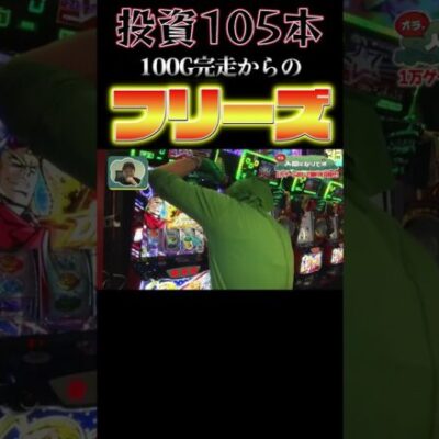 10万円投資からの起死回生フリーズ #嵐 #松本バッチ #shorts