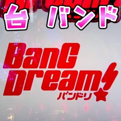 新台【バンドリ】100％突80継続で優秀と思ったら意外な落とし穴があってさらば諭吉【このごみ1911養分】