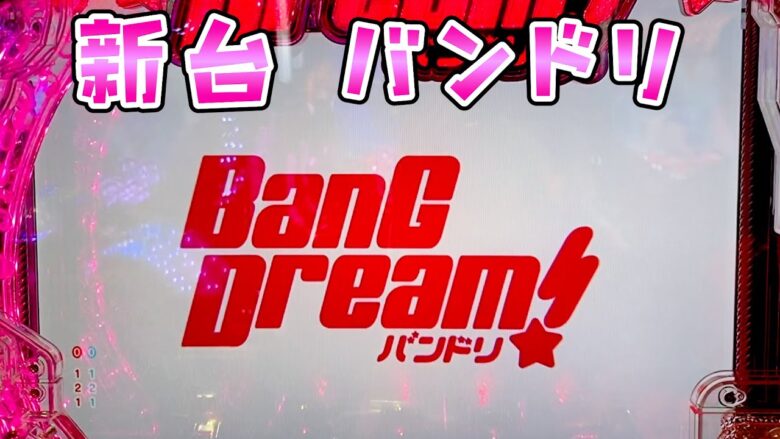 新台【バンドリ】100％突80継続で優秀と思ったら意外な落とし穴があってさらば諭吉【このごみ1911養分】