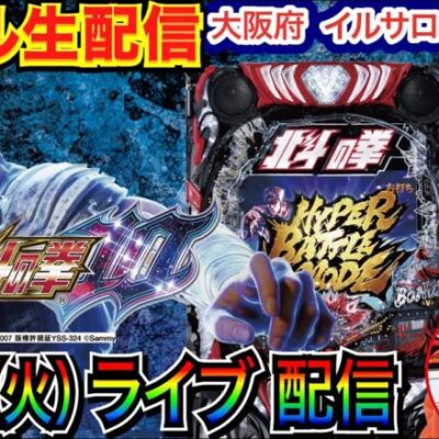 【ライブ実戦】 前半戦 北斗10でLT2連続突入！ 今月2回目の大阪府 イルサローネ平野店で実戦！ 新台系 or メイン機種予定 【パチンコライブ】【パチスロライブ】【パチ7】