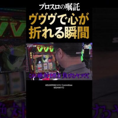 【10万負けるやつ】やっと通したRUSHもあっさり駆け抜けやさぐれるガリぞう【プロスロ第6回後編】 #Shorts