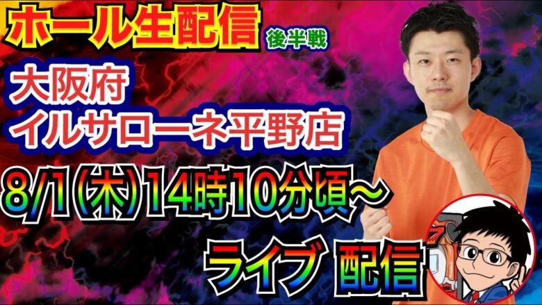 【ライブ実戦】 後半戦  北斗暴凶星で朝イチ16連！ 出玉をどこまで伸ばせるか!? 大阪府 イルサローネ平野店で初実戦！ 【パチンコライブ】【パチスロライブ】【パチ7】