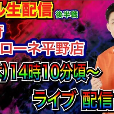 【ライブ実戦】 後半戦  北斗暴凶星で朝イチ16連！ 出玉をどこまで伸ばせるか!? 大阪府 イルサローネ平野店で初実戦！ 【パチンコライブ】【パチスロライブ】【パチ7】