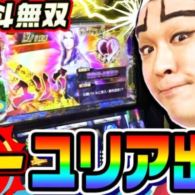 スマスロ北斗無双で朝一ユリア出現｜1GAMEいきなりヨースケ# 143【パチスロ・スロット】