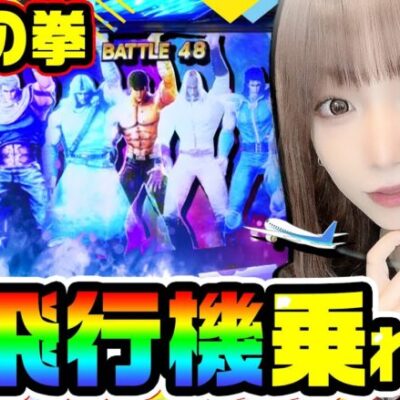 北斗の拳で帰路につけないほどの大連チャン｜1GAMEあおいの煌★漢塾# 107【パチスロ・スロット】