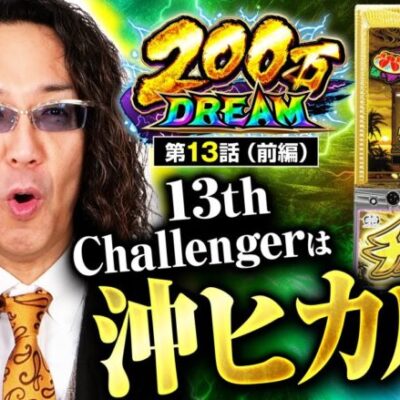 【チバリヨ2】大ベテラン沖ヒカル参戦！業界の重鎮の立ち回りはいかに！？【200万DREAM　第13話 前編】