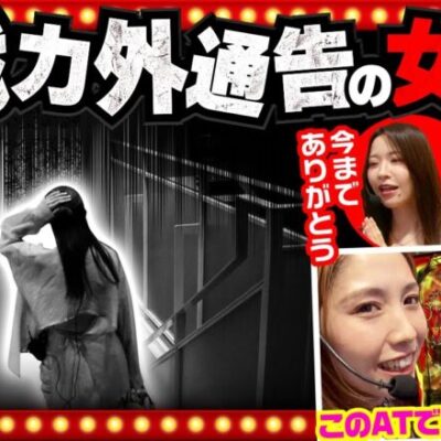 【スマスロ からくりサーカス】先輩2人からクビ宣告を受けた愛波！そんな愛波は「からくりサーカス」で名誉挽回できるのか！？【THE MILLION　第17話(3/4)】