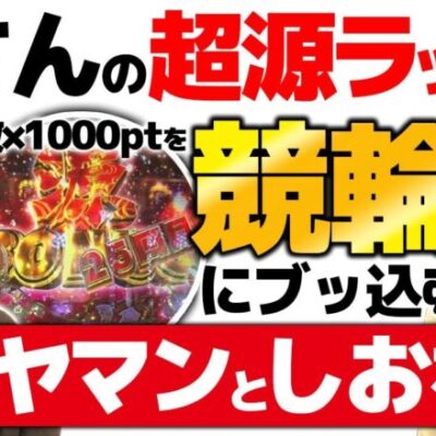 【源さん2 ラッキートリガー】 パチンコのスキマで競輪やってみたら 2人とも勝率◯◯%だった件《ヒラヤマン・しおねえ》P大工の源さん超韋駄天2極源LighT [必勝本WEB-TV[パチンコ]