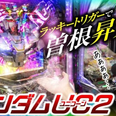 【めちゃ回る】ヘソデカ仕様のユニコーン2が楽しすぎるます【ペカるTVZ #300】