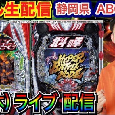 【ライブ実戦】後半戦 ユニコーン2で勝負！相性の良いABC系列の静岡県ABC浜北店で実戦！ 【パチンコライブ】【パチスロライブ】【パチ7】