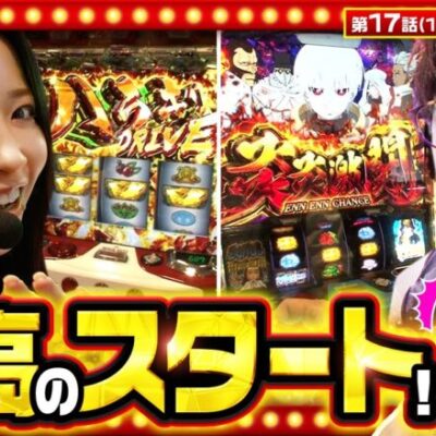 【ヴヴヴ】朝から絶好調の先輩2人が合わせ万枚を狙うと豪語！一方の愛波は…？【THE MILLION　第17話(1/4)】