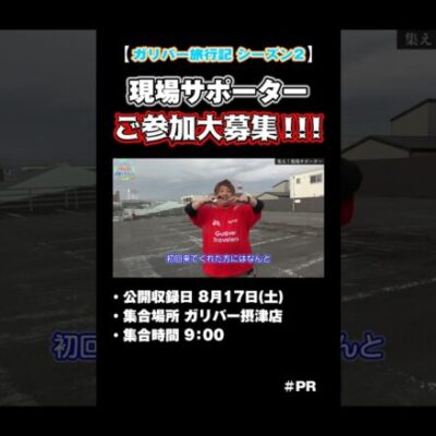 【ガリバー旅行記2 公開収録】8/17 集え！現場サポーター！【パチスロ パチンコ】