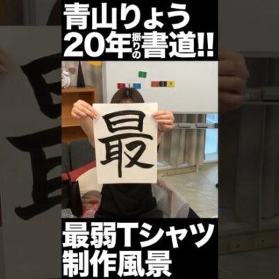 青山りょう20年振りの書道 #青山りょう #最弱Tシャツ #shorts