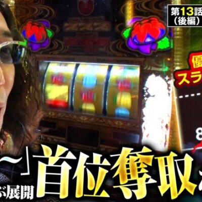 【チバリヨ2】チバリヨ2で優秀過ぎる挙動を見せる沖ヒカル！このまま優勝奪取なるか！？【200万DREAM　第13話 後編】