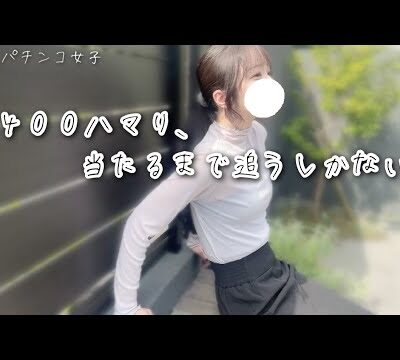 新台：朝から打ってまさかの2400回転はまり！当たるまで追うしかないと覚悟を決めた独女 【shorts献立予告:🥒🍆🍗】