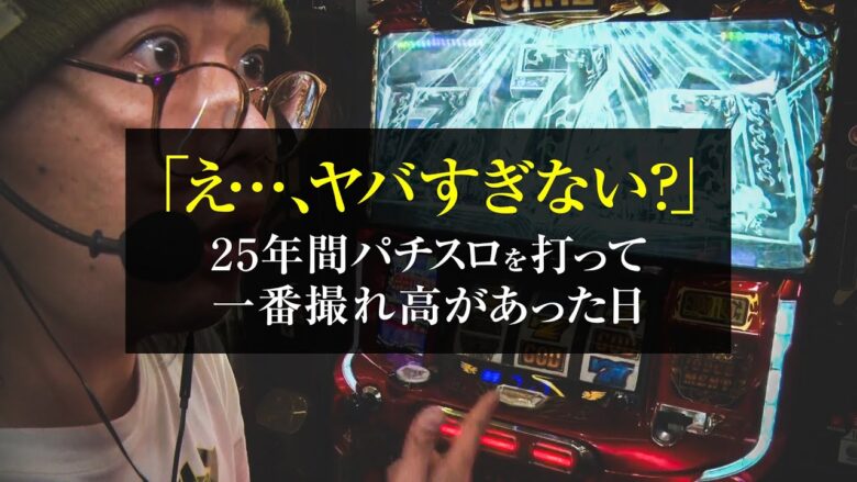 【神降臨】25年間パチスロを打って一番撮れ高があった日【ペカるTVZ #299】