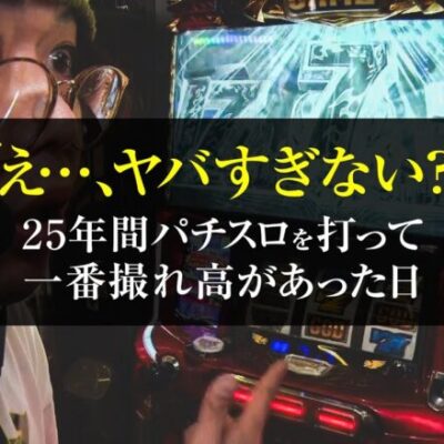 【神降臨】25年間パチスロを打って一番撮れ高があった日【ペカるTVZ #299】