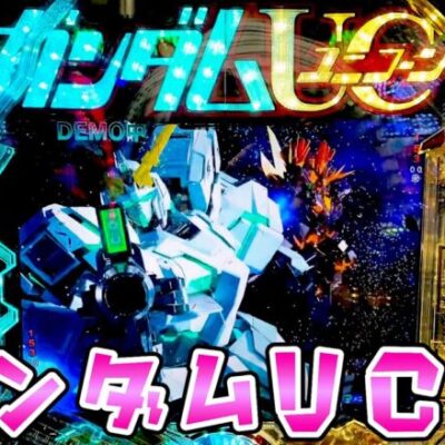 新台【ガンダムユニコーン2】UC2のスマパチが1500個×85％のドデカヘソで快適なさらば諭吉【このごみ1903養分】