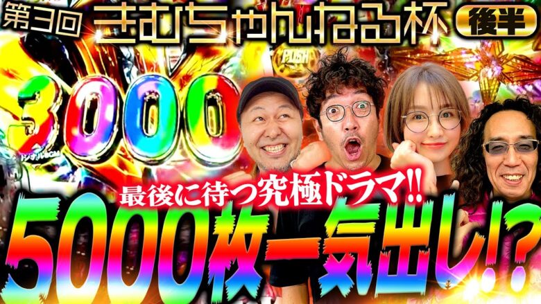 【第3回 きむちゃんねる杯 後半】見せ場は同時にやってくる!? ラストに待つ究極ドラマ!!　#木村魚拓 #沖ヒカル #松本バッチ #青山りょう