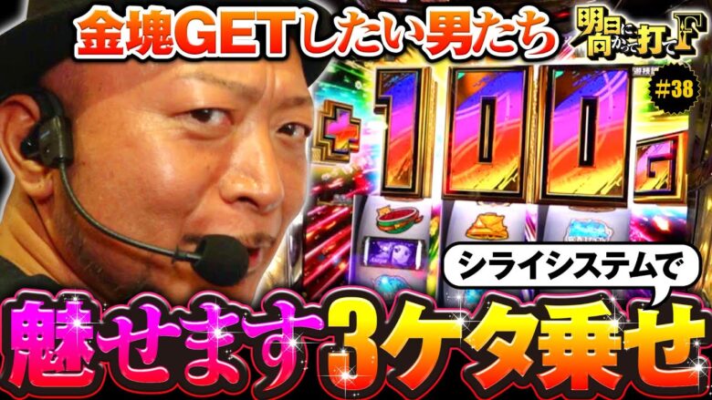 【参戦中のシライシステムで3ケタ乗せ】明日に向かって打てF 第38回《嵐》スマスロ ゴールデンカムイ［スマスロ・スロット］