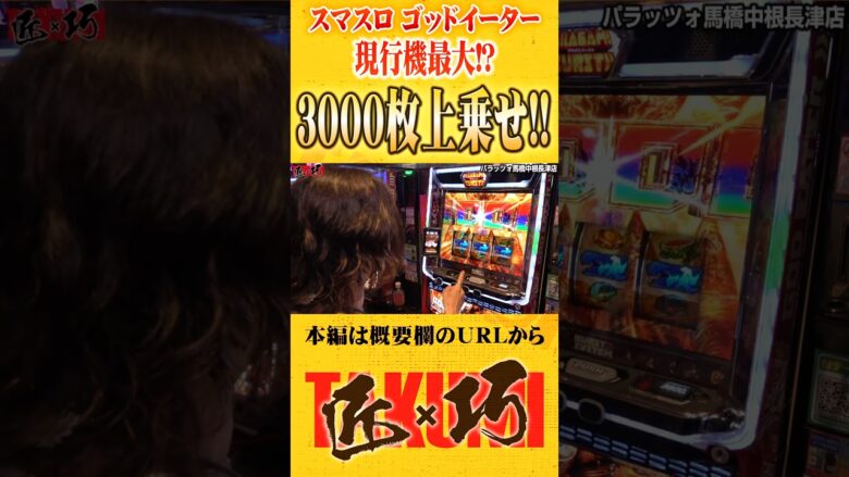 ゴッドイーターで3000枚乗せ#パチスロ #パチンコ#よっしー