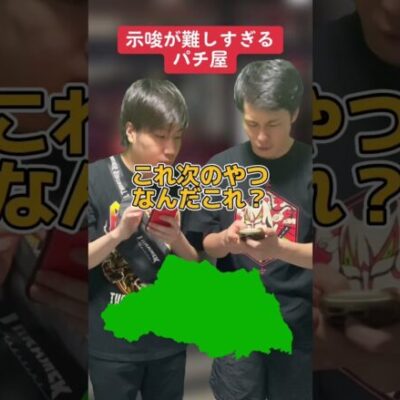 【パチスロ】示唆が難しすぎるパチ屋 その4