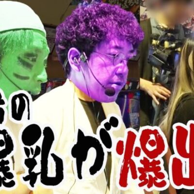 爆出し完走爆乳番長【青春自由ぱち切符】4か月目(後編) #木村魚拓 #くり #橘アンジュ