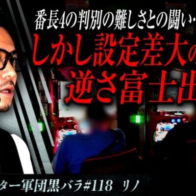 【押忍！番長4】リアルスロッター軍団黒バラ【リノ】#118　実戦店舗：ガーデン東大宮