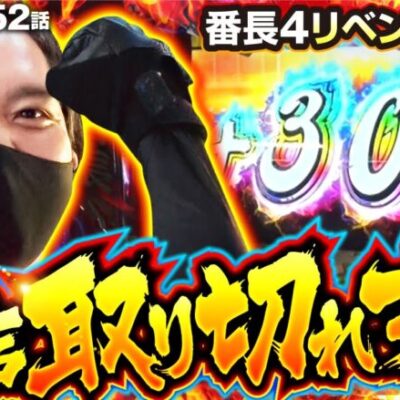 【押忍！番長4】総全ツ時間約２４時間の先に見えた番長４の可能性！閉店取り切れずでリベンジ達成!!【ZENTZ～全ツッパ日本一への道～　第152話】